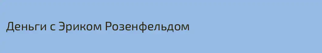 Деньги с Эриком Розенфельдом 